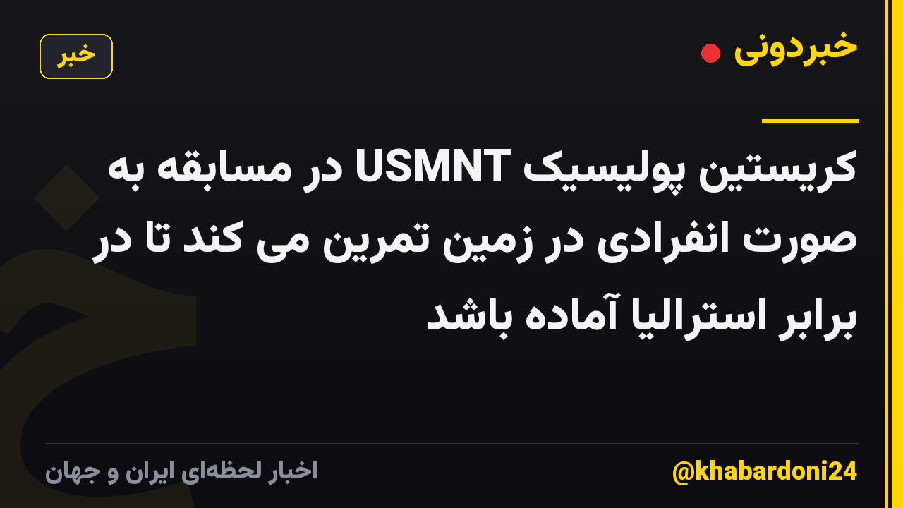 کریستین پولیسیک USMNT در مسابقه به صورت انفرادی در زمین تمرین می کند تا در برابر استرالیا آماده باشد
