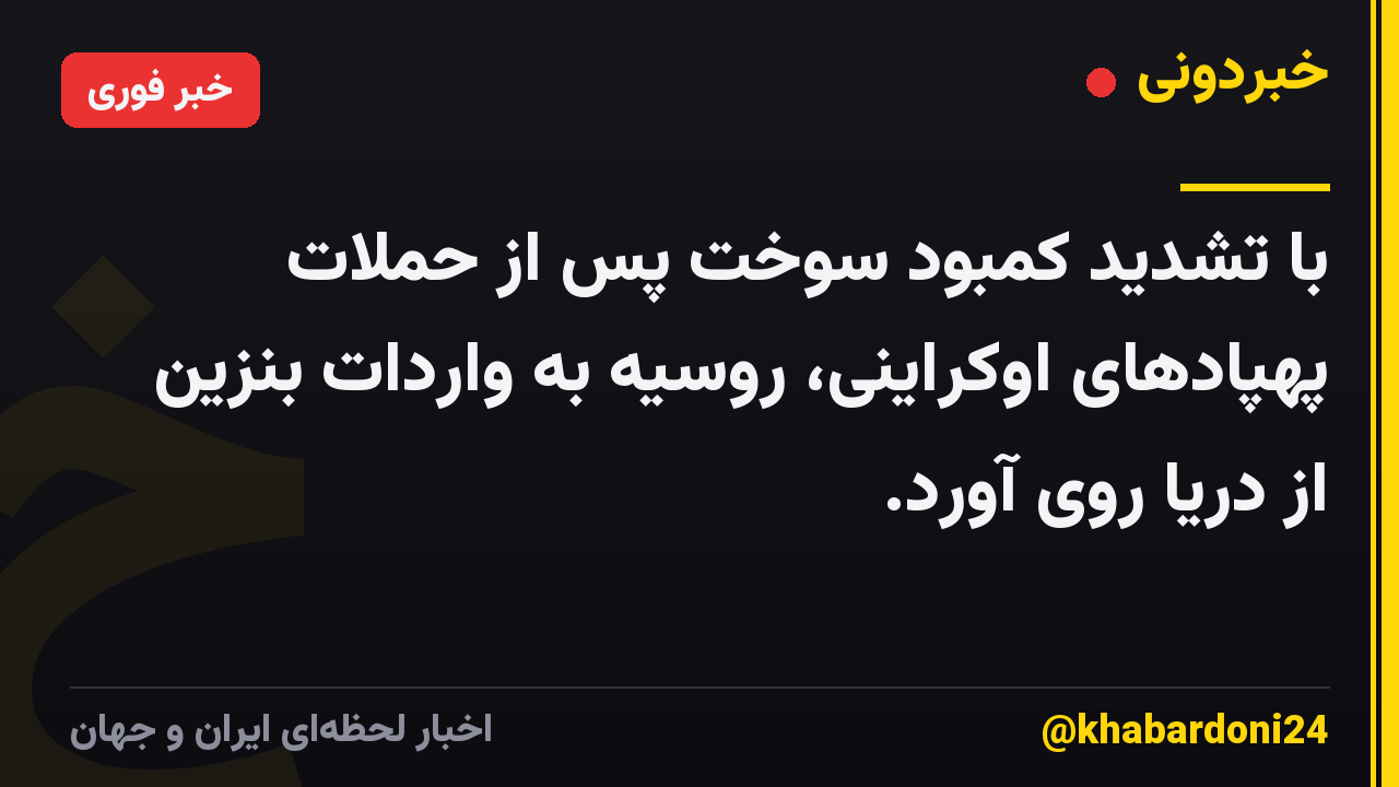 با تشدید کمبود سوخت پس از حملات پهپادهای اوکراینی، روسیه به واردات بنزین از دریا روی آورد.
