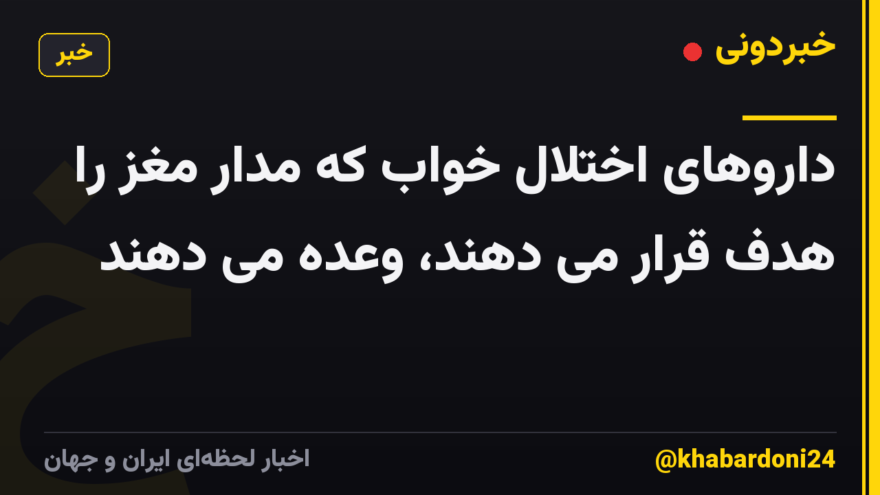 داروهای اختلال خواب که مدار مغز را هدف قرار می دهند، وعده می دهند