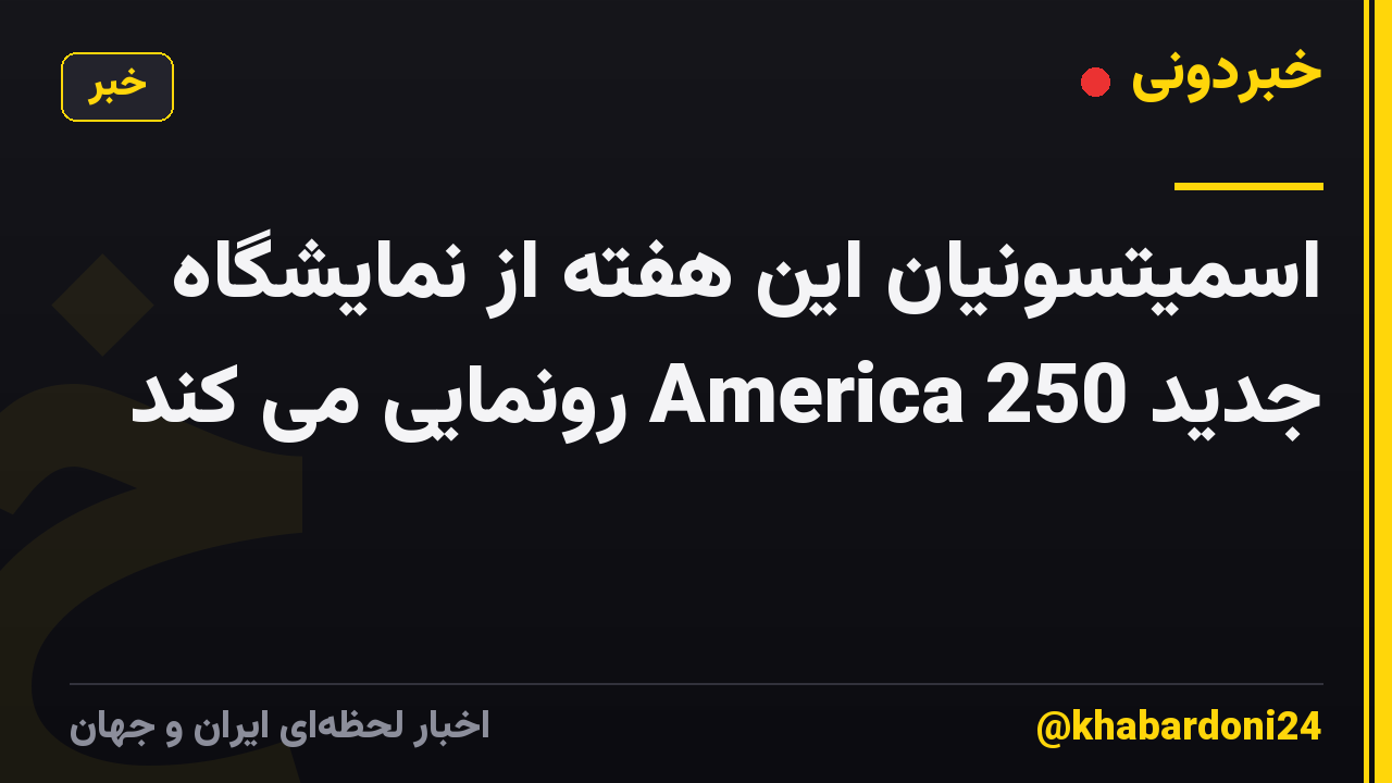 اسمیتسونیان این هفته از نمایشگاه جدید America 250 رونمایی می کند