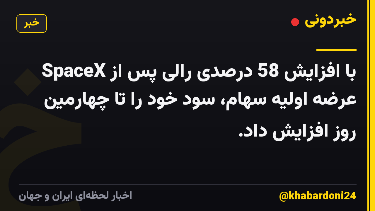 SpaceX با افزایش 58 درصدی رالی پس از عرضه اولیه سهام، سود خود را تا چهارمین روز افزایش داد.