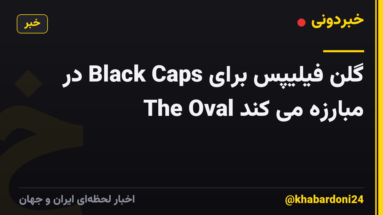 گلن فیلیپس برای Black Caps در The Oval مبارزه می کند