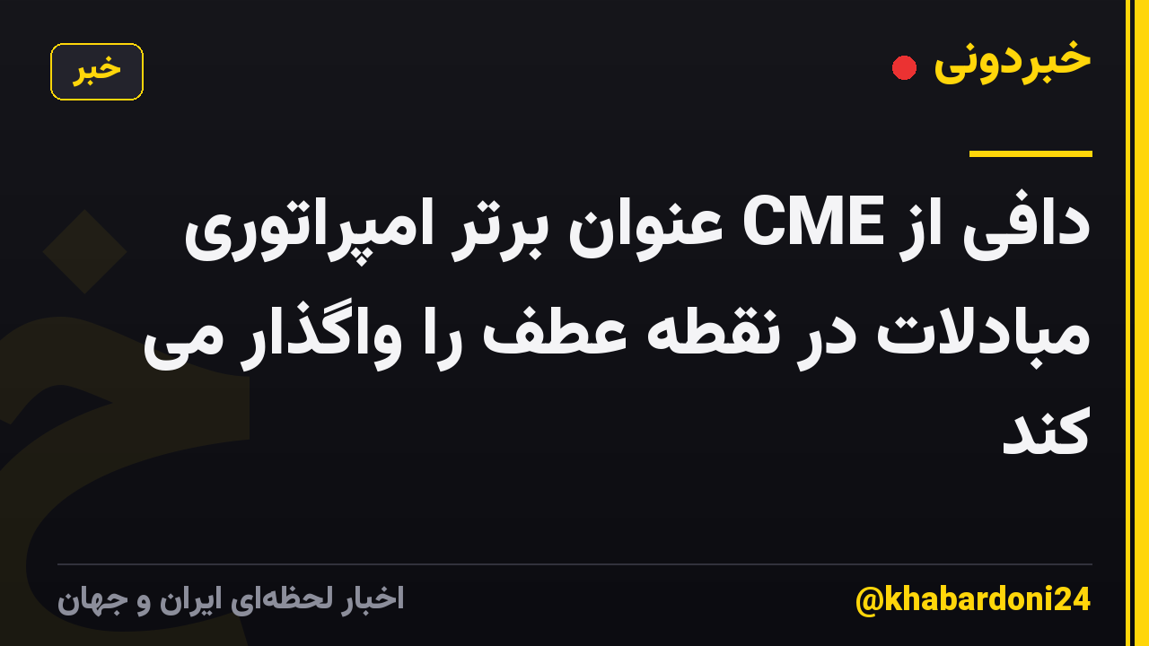 دافی از CME عنوان برتر امپراتوری مبادلات در نقطه عطف را واگذار می کند