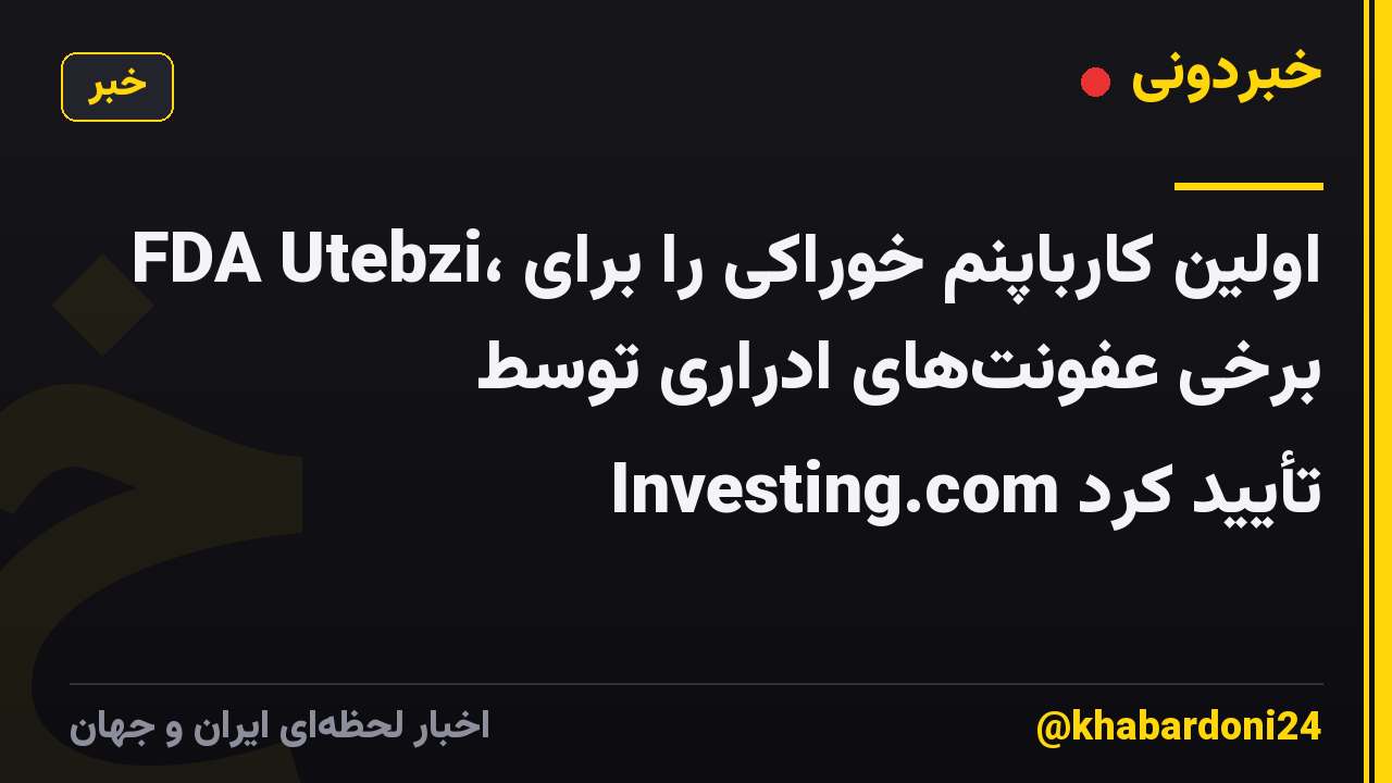 FDA Utebzi، اولین کارباپنم خوراکی را برای برخی عفونتهای ادراری توسط Investing.com تأیید کرد