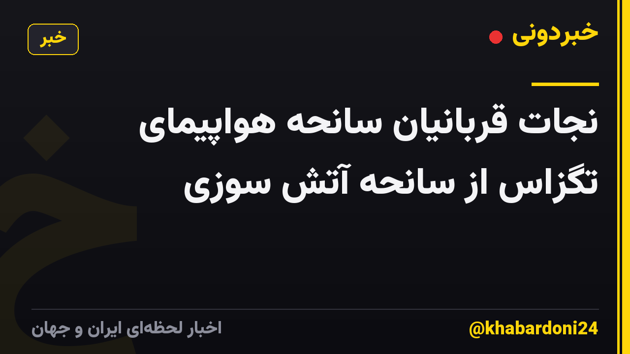 نجات قربانیان سانحه هواپیمای تگزاس از سانحه آتش سوزی