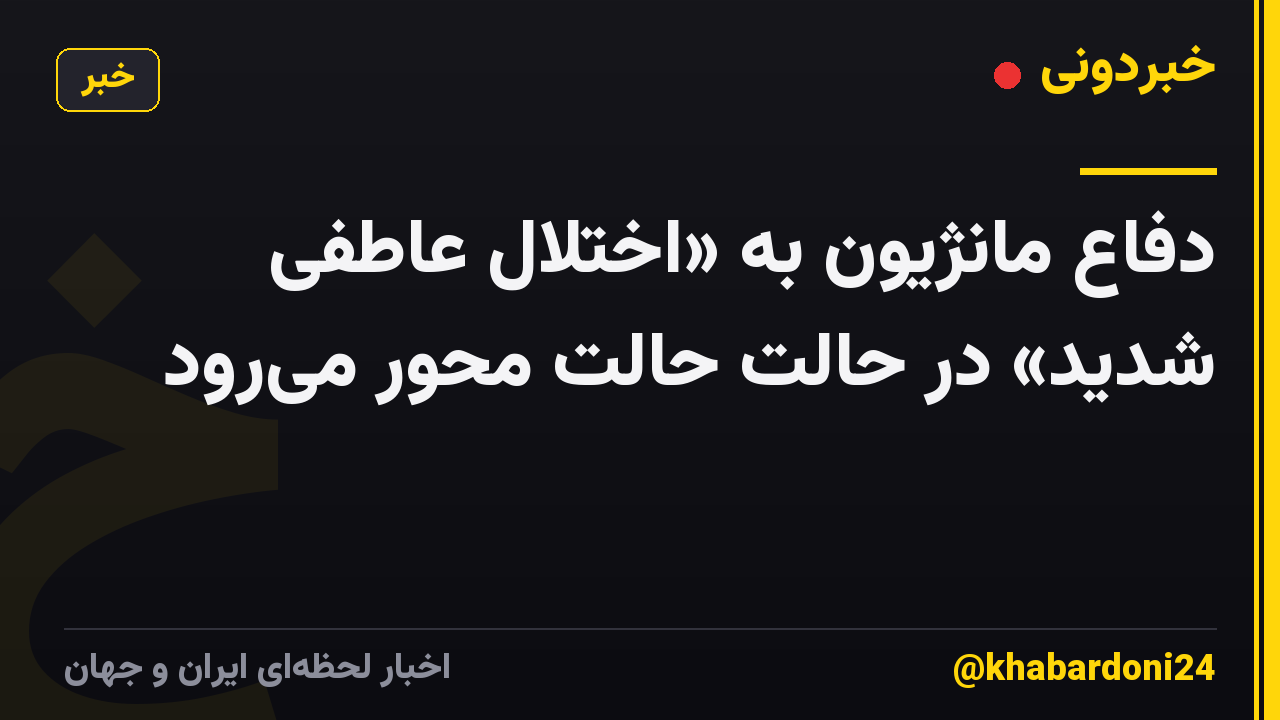دفاع مانژیون به «اختلال عاطفی شدید» در حالت حالت محور میرود