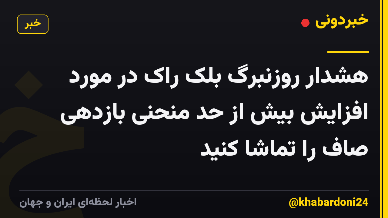 هشدار روزنبرگ بلک راک در مورد افزایش بیش از حد منحنی بازدهی صاف را تماشا کنید