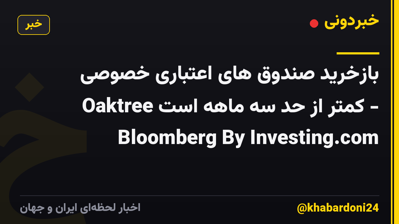 بازخرید صندوق های اعتباری خصوصی Oaktree کمتر از حد سه ماهه است - Bloomberg By Investing.com