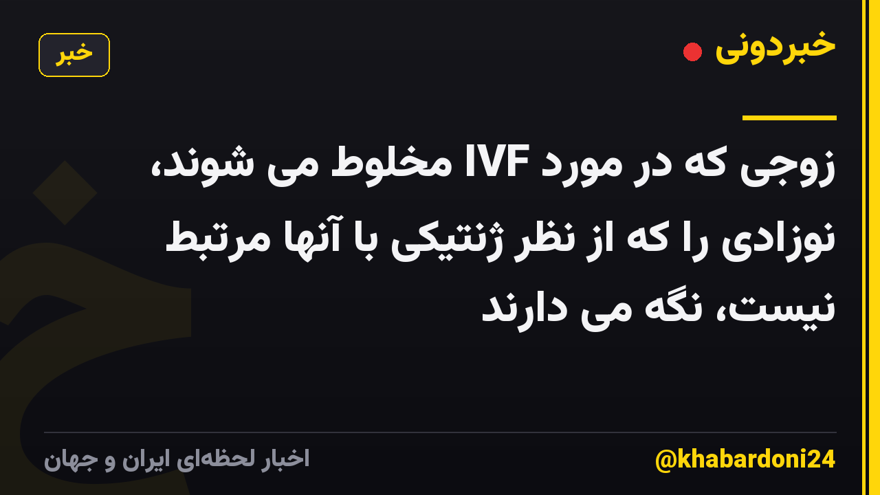 زوجی که در مورد IVF مخلوط می شوند، نوزادی را که از نظر ژنتیکی با آنها مرتبط نیست، نگه می دارند