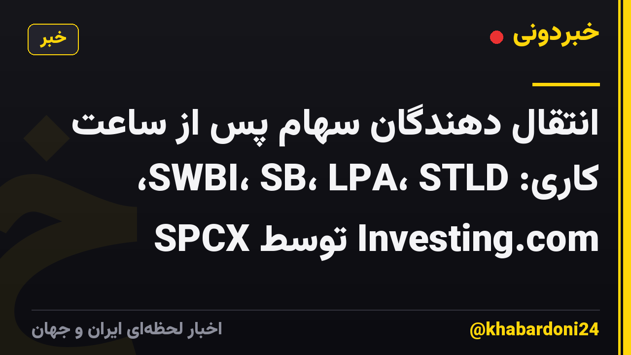 انتقال دهندگان سهام پس از ساعت کاری: SWBI، SB، LPA، STLD، SPCX توسط Investing.com
