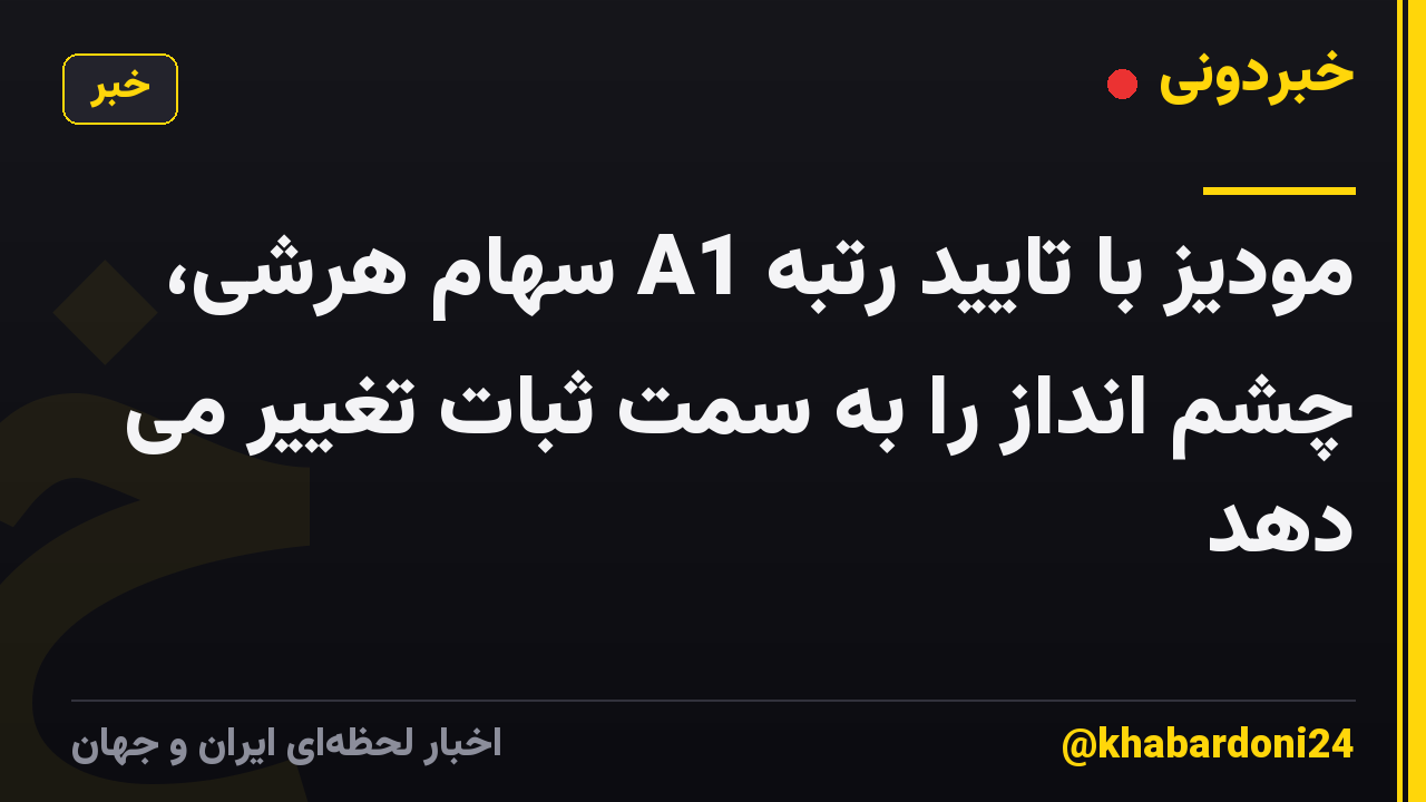 مودیز با تایید رتبه A1 سهام هرشی، چشم انداز را به سمت ثبات تغییر می دهد