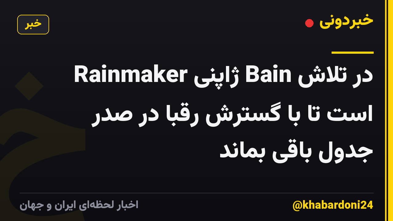 Rainmaker ژاپنی Bain در تلاش است تا با گسترش رقبا در صدر جدول باقی بماند