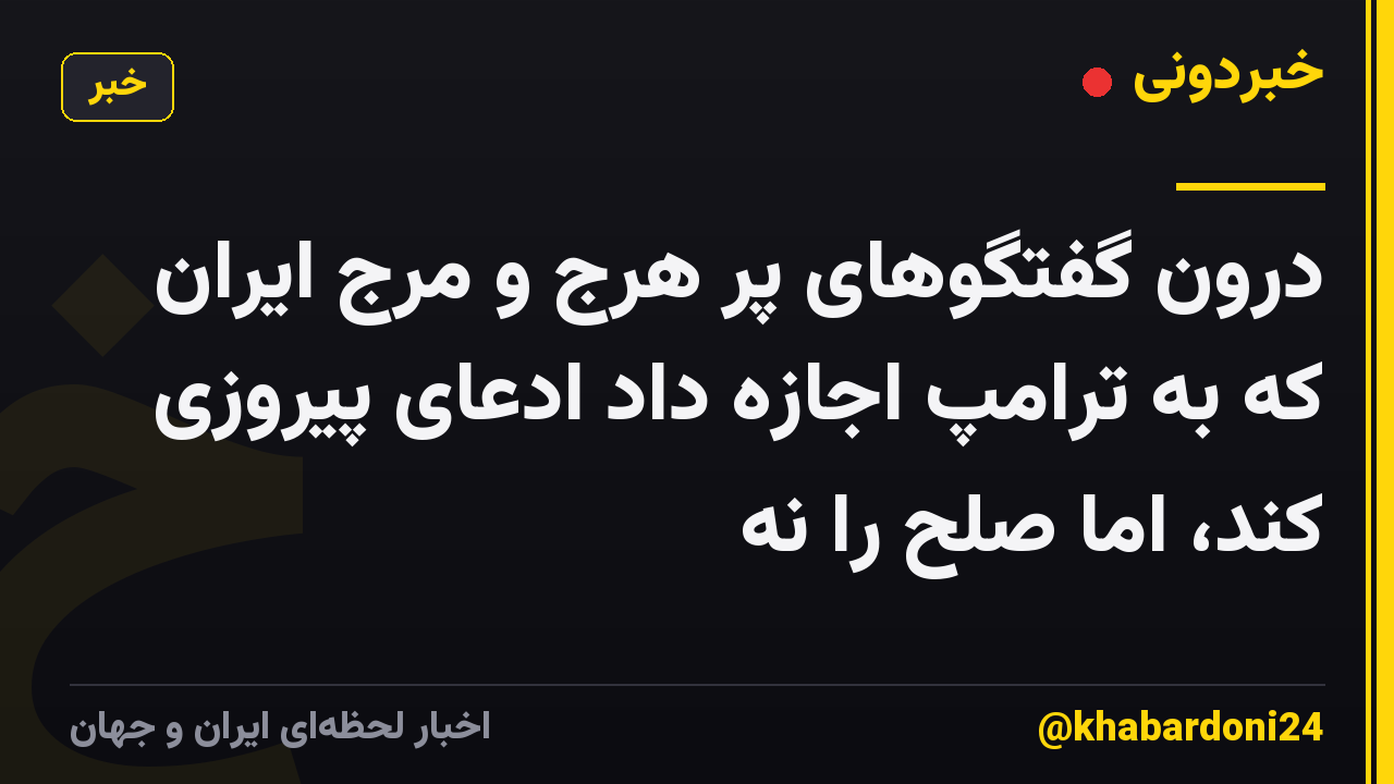 درون گفتگوهای پر هرج و مرج ایران که به ترامپ اجازه داد ادعای پیروزی کند، اما صلح را نه