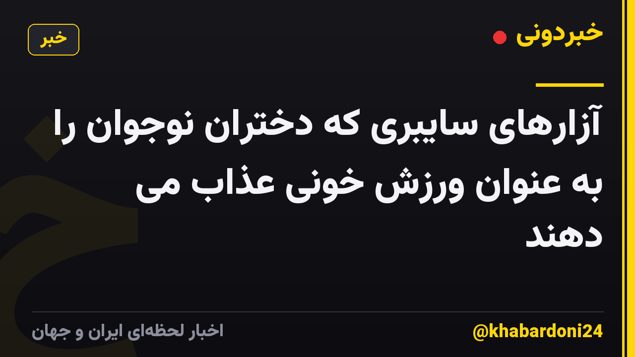 آزارهای سایبری که دختران نوجوان را به عنوان ورزش خونی عذاب می دهند