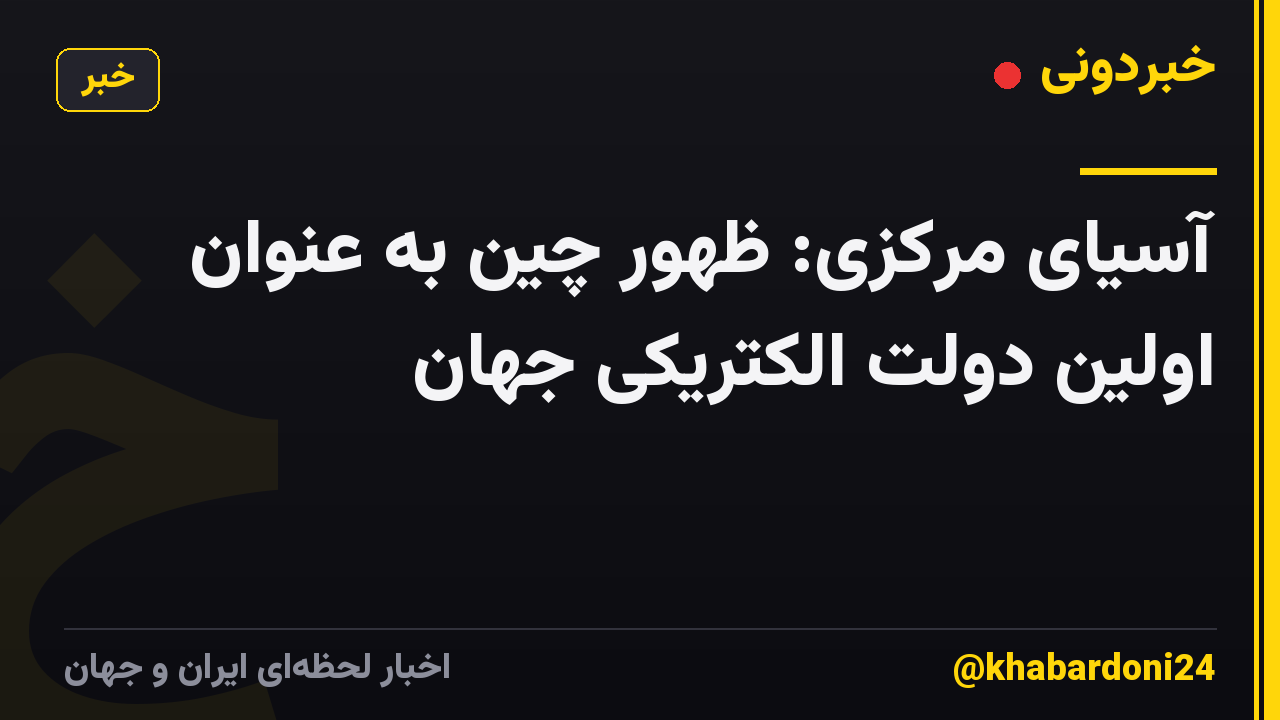 آسیای مرکزی: ظهور چین به عنوان اولین دولت الکتریکی جهان