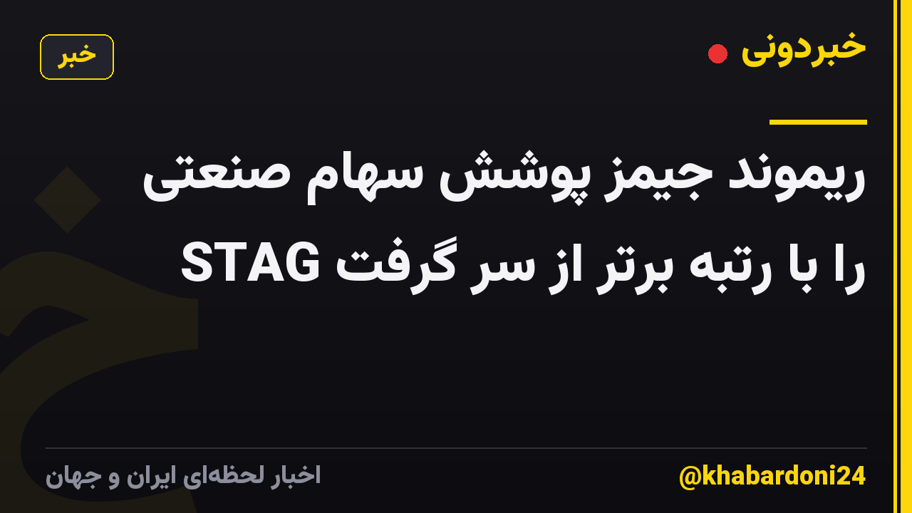 ریموند جیمز پوشش سهام صنعتی STAG را با رتبه برتر از سر گرفت