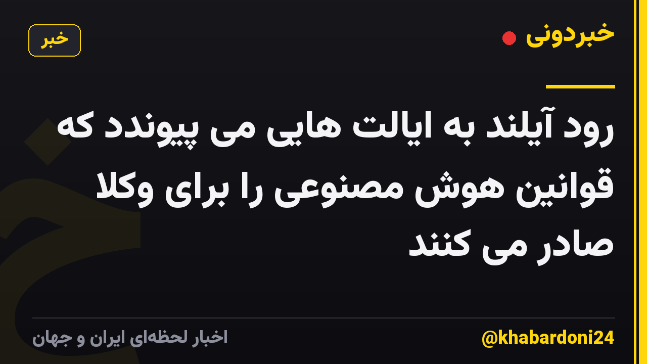 رود آیلند به ایالت هایی می پیوندد که قوانین هوش مصنوعی را برای وکلا صادر می کنند