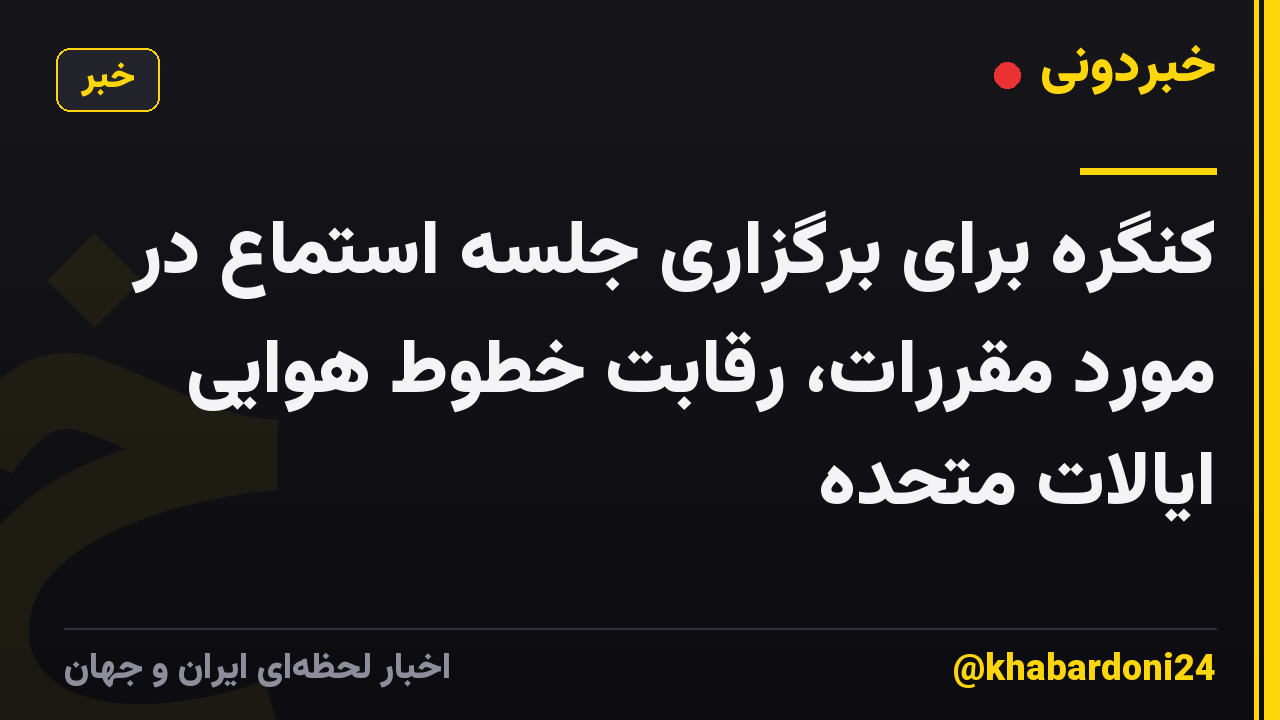 کنگره برای برگزاری جلسه استماع در مورد مقررات، رقابت خطوط هوایی ایالات متحده