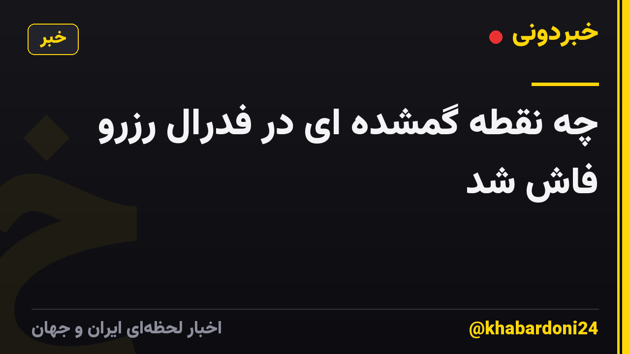 چه نقطه گمشده ای در فدرال رزرو فاش شد