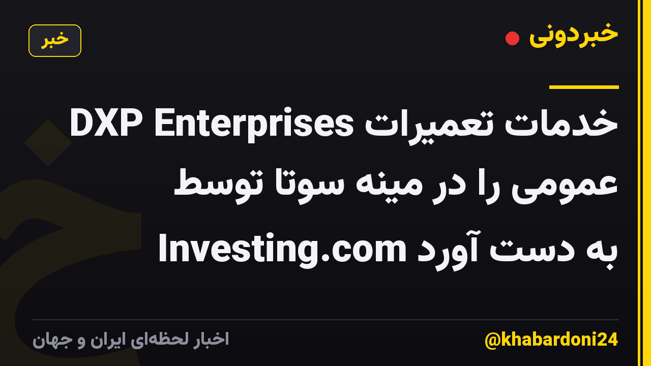DXP Enterprises خدمات تعمیرات عمومی را در مینه سوتا توسط Investing.com به دست آورد