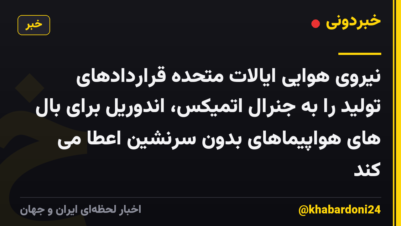 نیروی هوایی ایالات متحده قراردادهای تولید را به جنرال اتمیکس، اندوریل برای بال های هواپیماهای بدون سرنشین اعطا می کند
