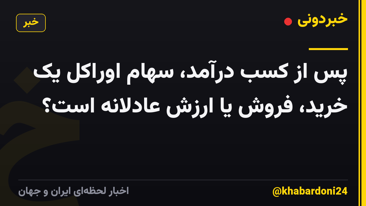 پس از کسب درآمد، سهام اوراکل یک خرید، فروش یا ارزش عادلانه است؟