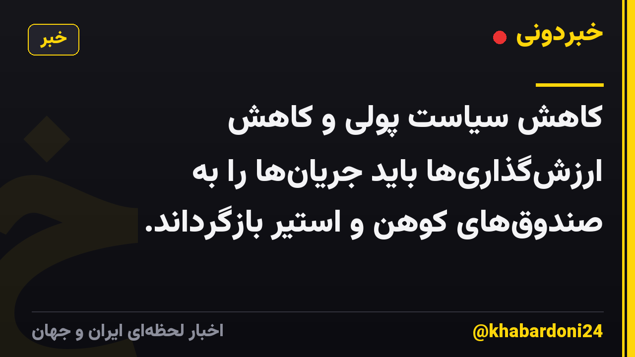 کاهش سیاست پولی و کاهش ارزش‌گذاری‌ها باید جریان‌ها را به صندوق‌های کوهن و استیر بازگرداند.