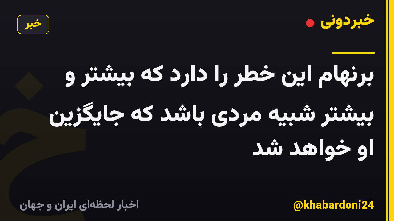 برنهام این خطر را دارد که بیشتر و بیشتر شبیه مردی باشد که جایگزین او خواهد شد