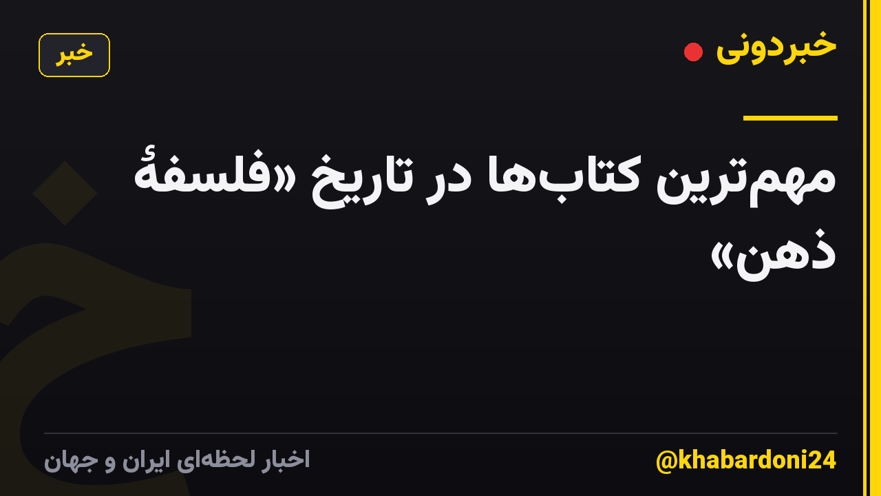 مهمترین کتابها در تاریخ «فلسفۀ ذهن»