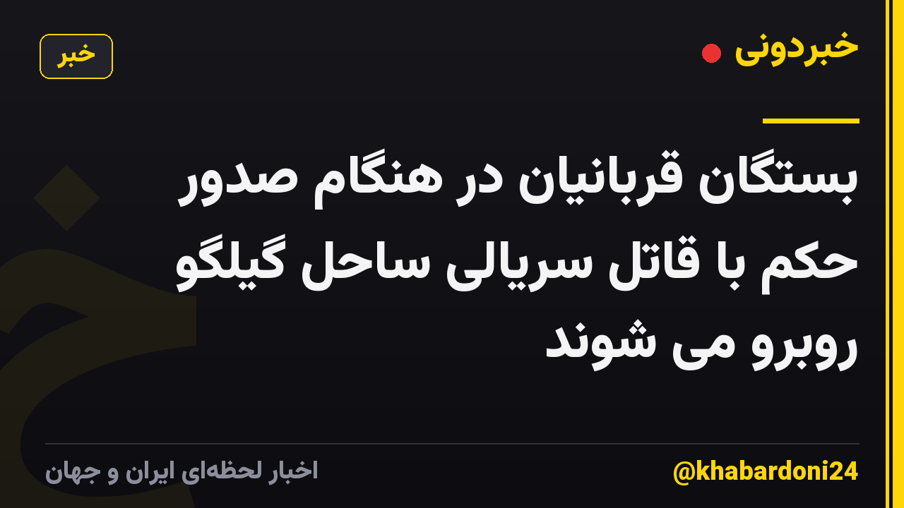 بستگان قربانیان در هنگام صدور حکم با قاتل سریالی ساحل گیلگو روبرو می شوند