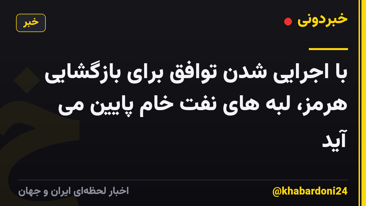 با اجرایی شدن توافق برای بازگشایی هرمز، لبه های نفت خام پایین می آید