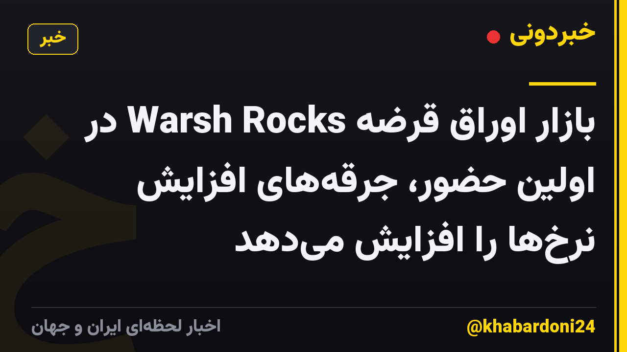 بازار اوراق قرضه Warsh Rocks در اولین حضور، جرقههای افزایش نرخها را افزایش میدهد
