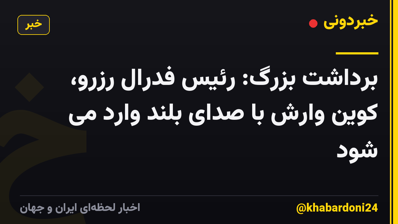 برداشت بزرگ: رئیس فدرال رزرو، کوین وارش با صدای بلند وارد می شود