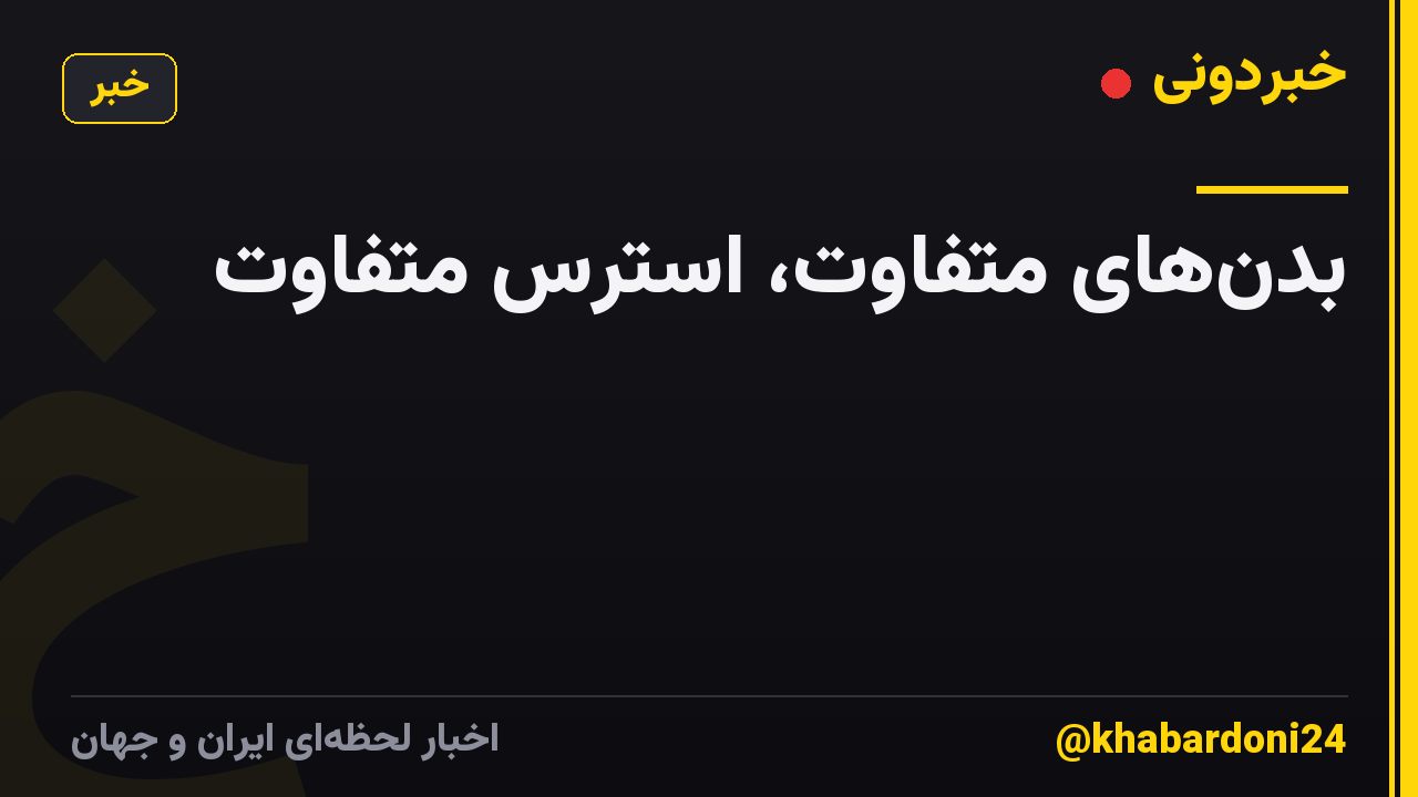 بدنهای متفاوت، استرس متفاوت
