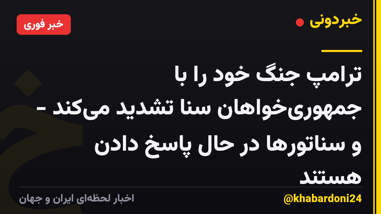 ترامپ جنگ خود را با جمهوری‌خواهان سنا تشدید می‌کند - و سناتورها در حال پاسخ دادن هستند
