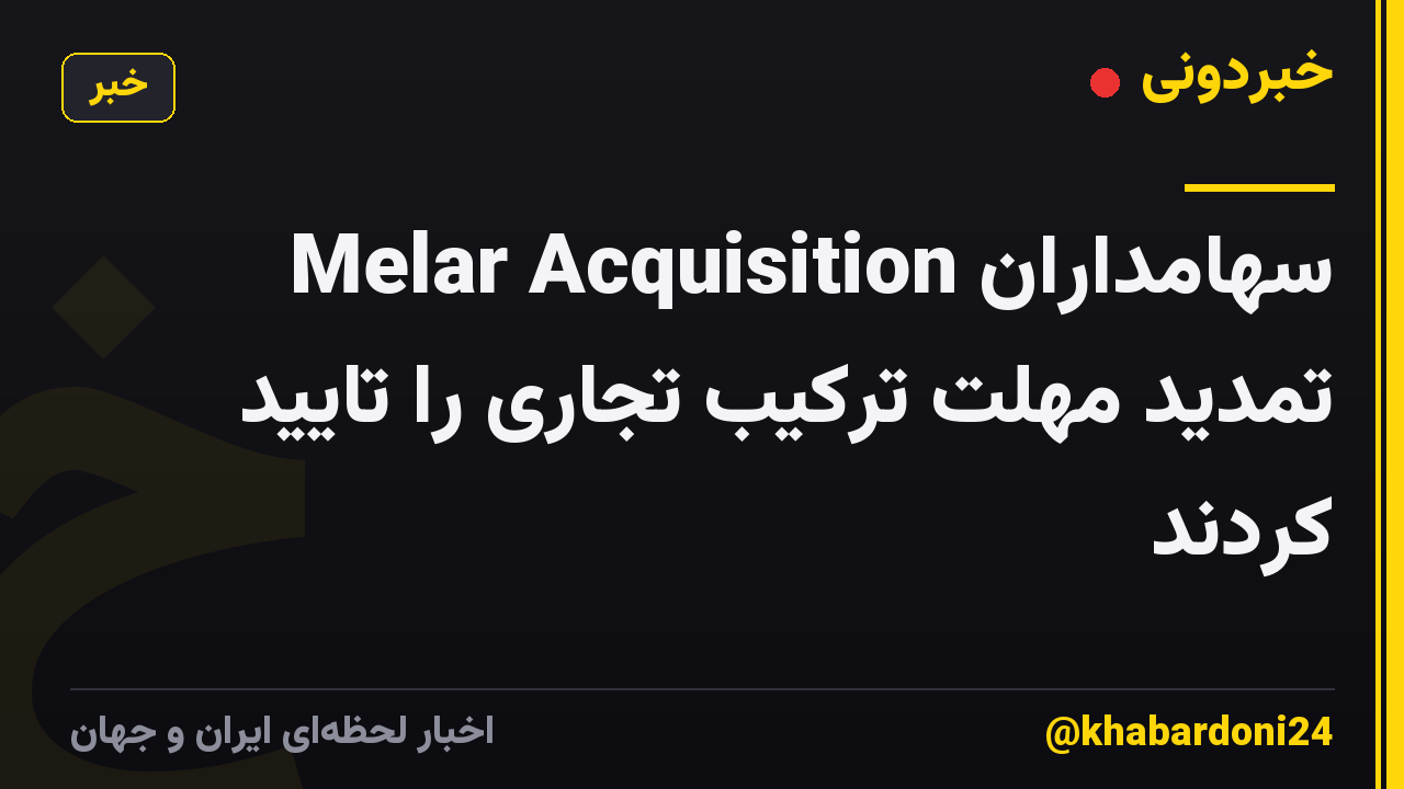 سهامداران Melar Acquisition تمدید مهلت ترکیب تجاری را تایید کردند
