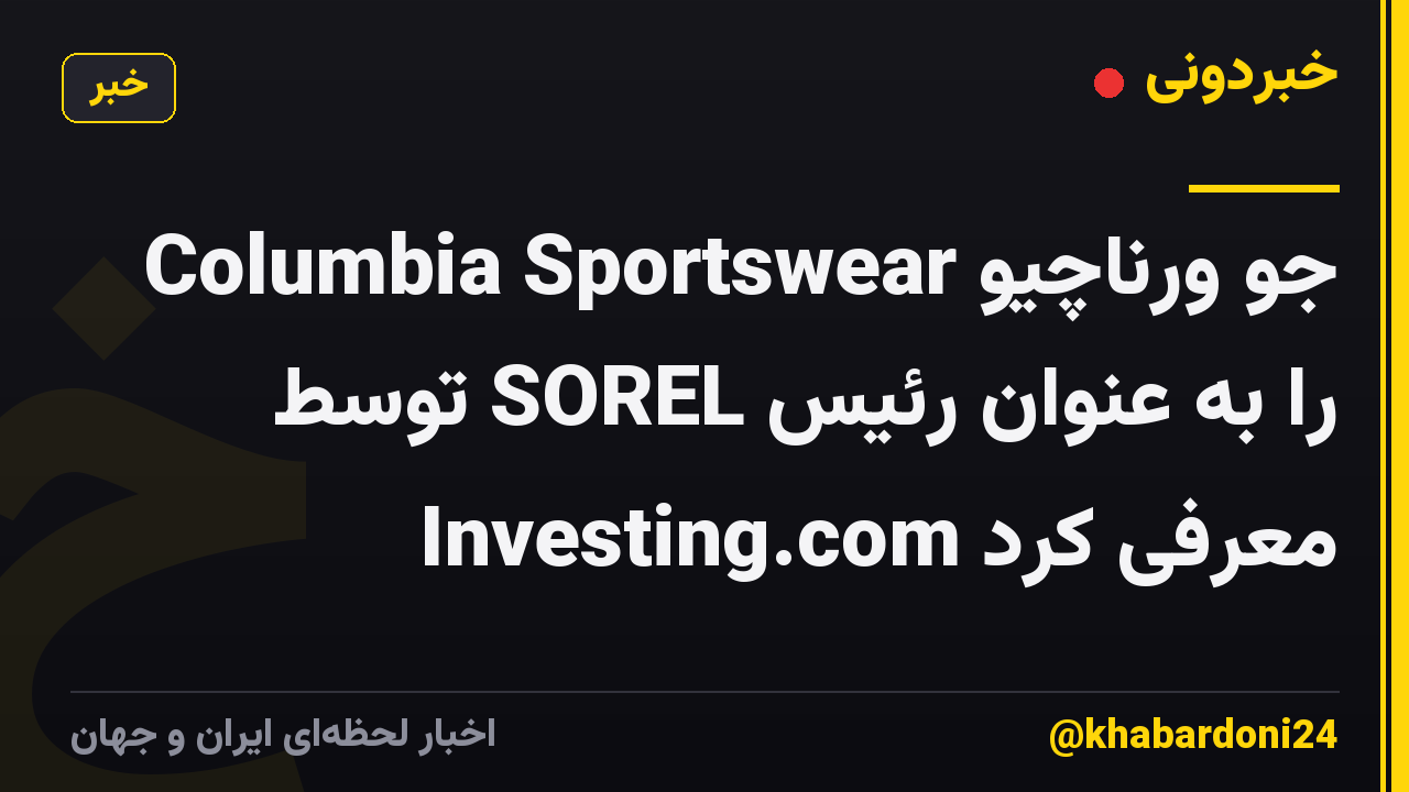 Columbia Sportswear جو ورناچیو را به عنوان رئیس SOREL توسط Investing.com معرفی کرد