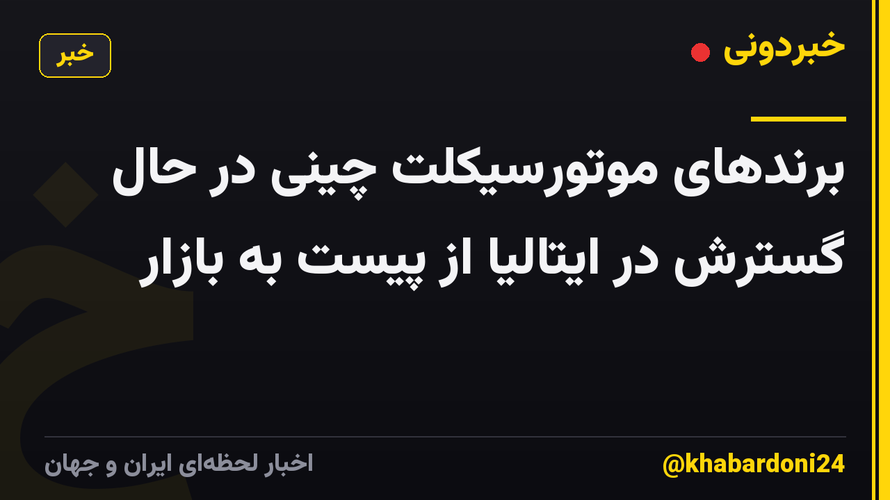 برندهای موتورسیکلت چینی در حال گسترش در ایتالیا از پیست به بازار