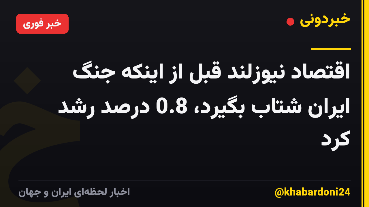 اقتصاد نیوزلند قبل از اینکه جنگ ایران شتاب بگیرد، 0.8 درصد رشد کرد