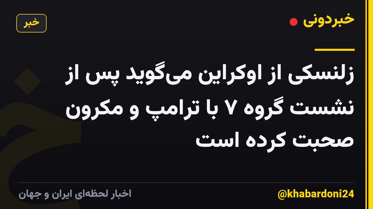زلنسکی از اوکراین می‌گوید پس از نشست گروه ۷ با ترامپ و مکرون صحبت کرده است