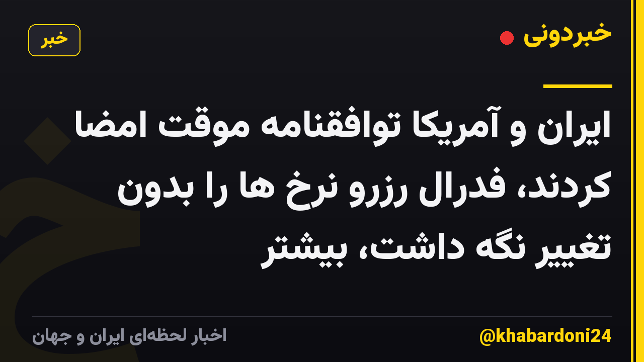 ایران و آمریکا توافقنامه موقت امضا کردند، فدرال رزرو نرخ ها را بدون تغییر نگه داشت، بیشتر