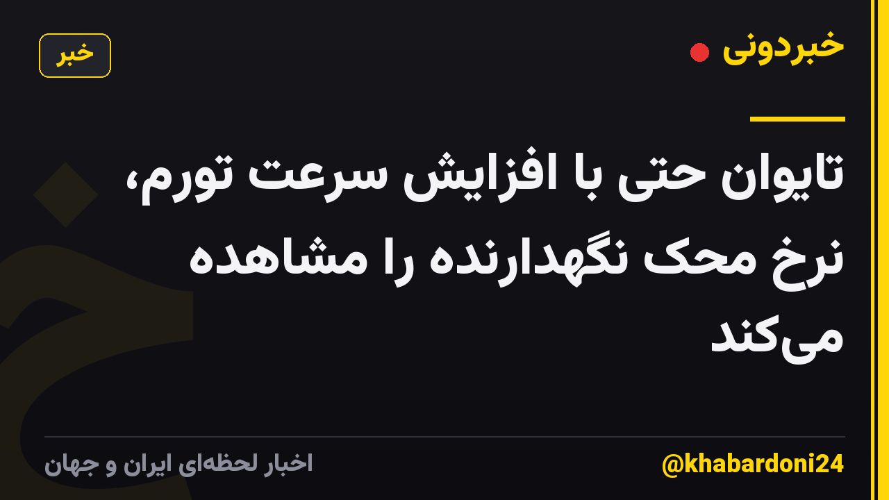 تایوان حتی با افزایش سرعت تورم، نرخ محک نگهدارنده را مشاهده میکند