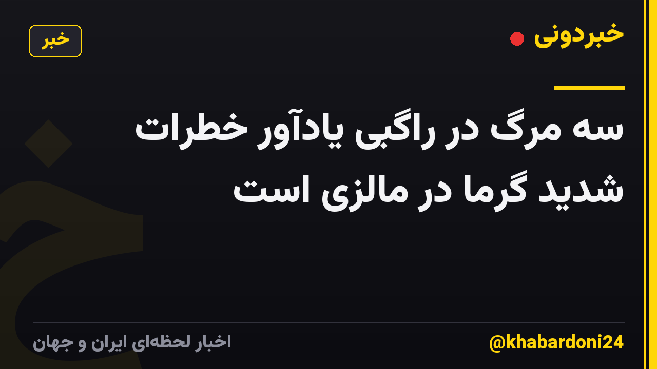 سه مرگ در راگبی یادآور خطرات شدید گرما در مالزی است