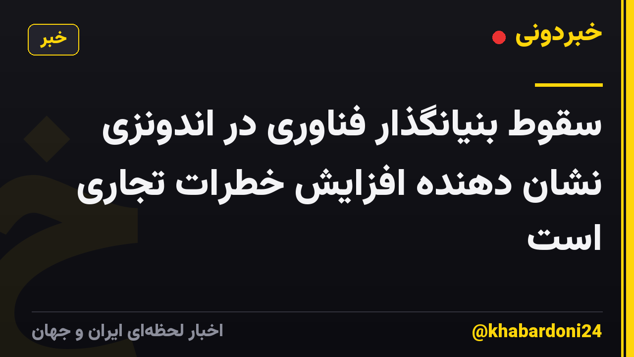 سقوط بنیانگذار فناوری در اندونزی نشان دهنده افزایش خطرات تجاری است