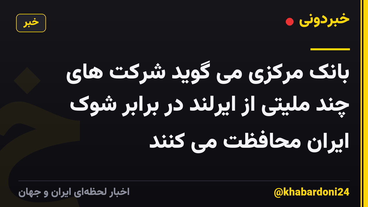 بانک مرکزی می گوید شرکت های چند ملیتی از ایرلند در برابر شوک ایران محافظت می کنند