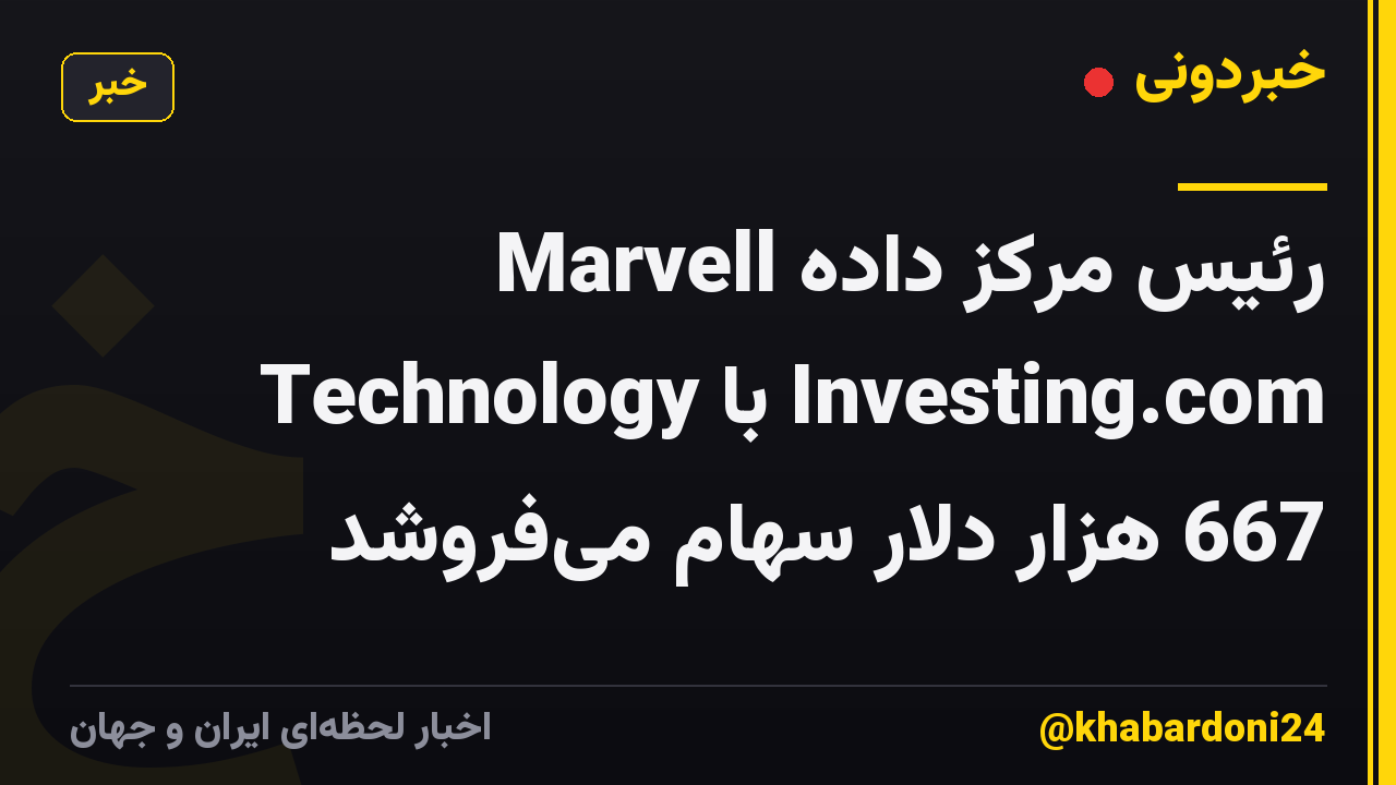رئیس مرکز داده Marvell Technology با Investing.com 667 هزار دلار سهام میفروشد