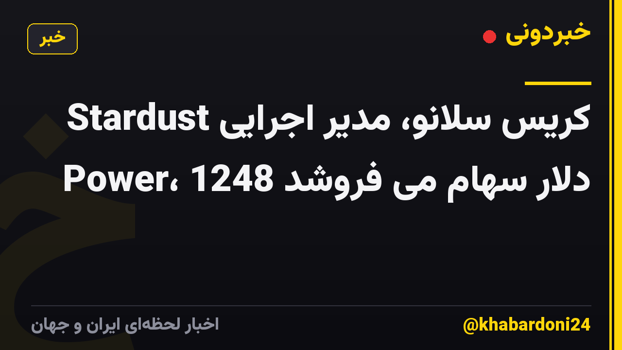 کریس سلانو، مدیر اجرایی Stardust Power، 1248 دلار سهام می فروشد