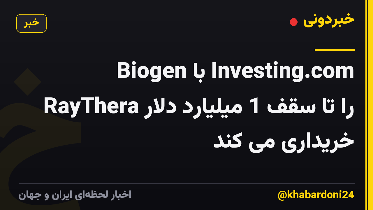 Biogen با Investing.com RayThera را تا سقف 1 میلیارد دلار خریداری می کند
