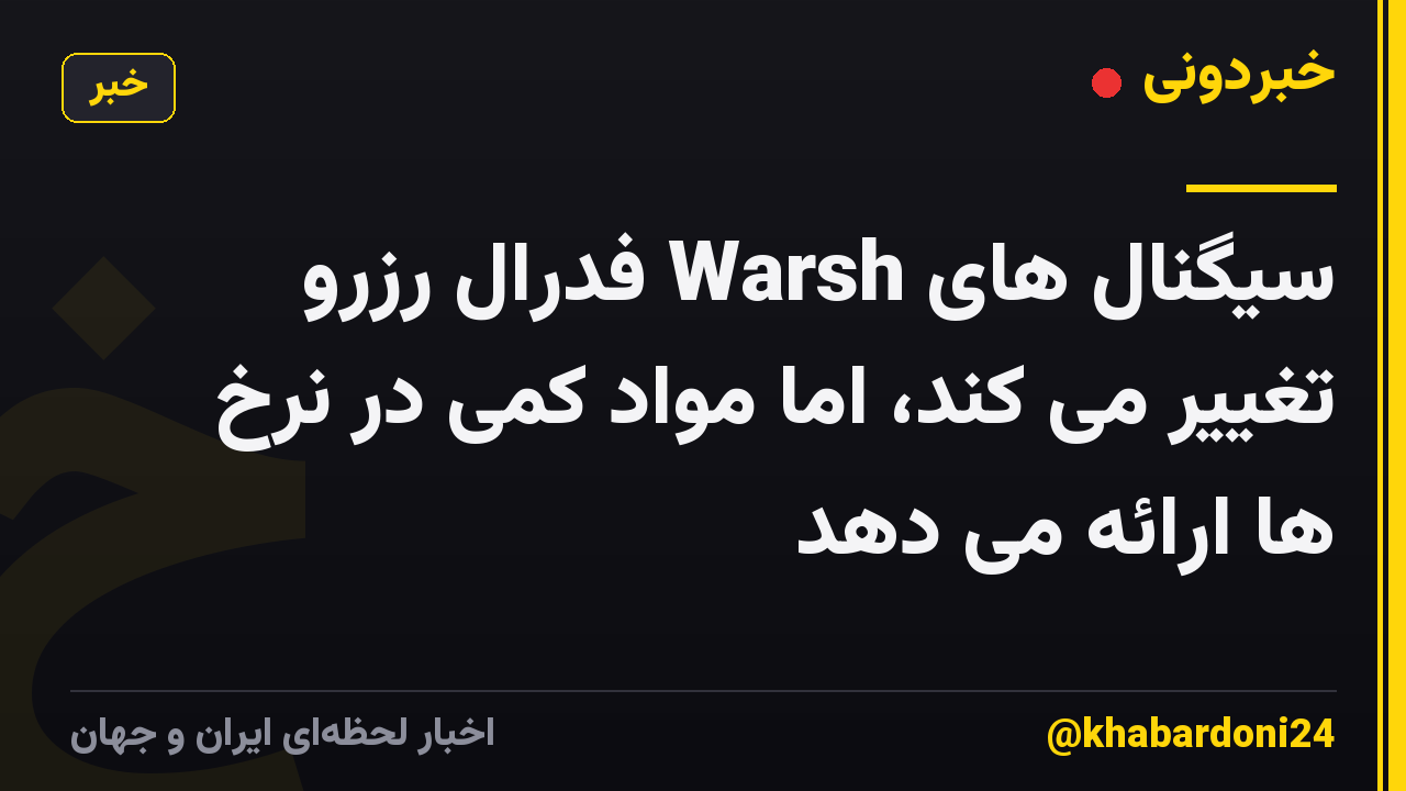 سیگنال های Warsh فدرال رزرو تغییر می کند، اما مواد کمی در نرخ ها ارائه می دهد