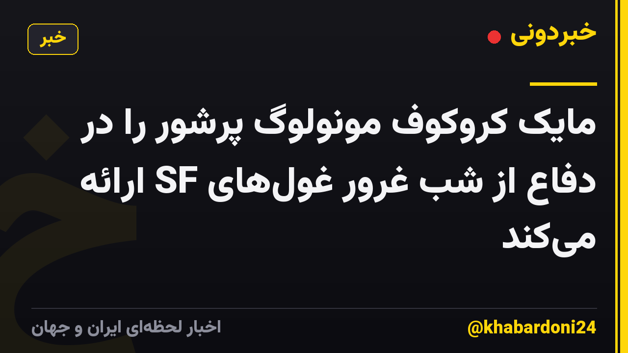 مایک کروکوف مونولوگ پرشور را در دفاع از شب غرور غولهای SF ارائه میکند